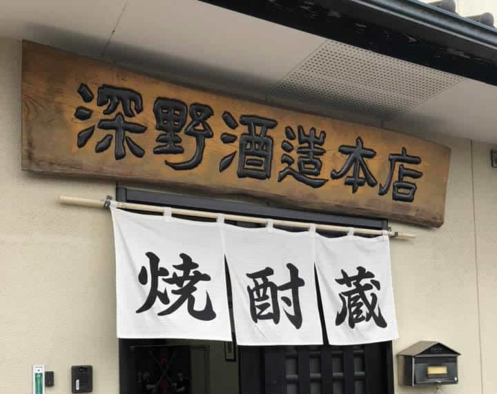 深野酒造株式会社