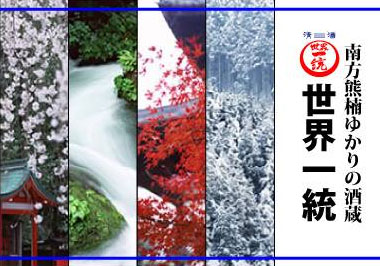 株式会社 世界一統